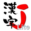 漢字J Lite | 6321漢字 筆順 読み