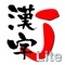 漢字好きの方、漢字学習をしたい方、忘れた漢字をチェックしたい方向けのアプリです。 