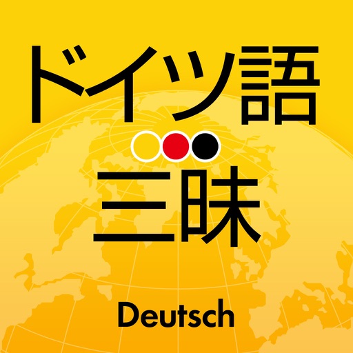 ドイツ語三昧 icon