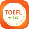 TOEFL托福核心词汇专业版