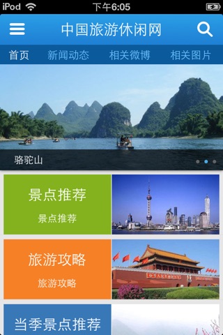 中国旅游休闲网 screenshot 2