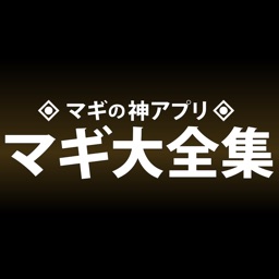 マギ大全集〜マギの神アプリ(穴埋めクイズ,動画,辞典など全て無料)〜