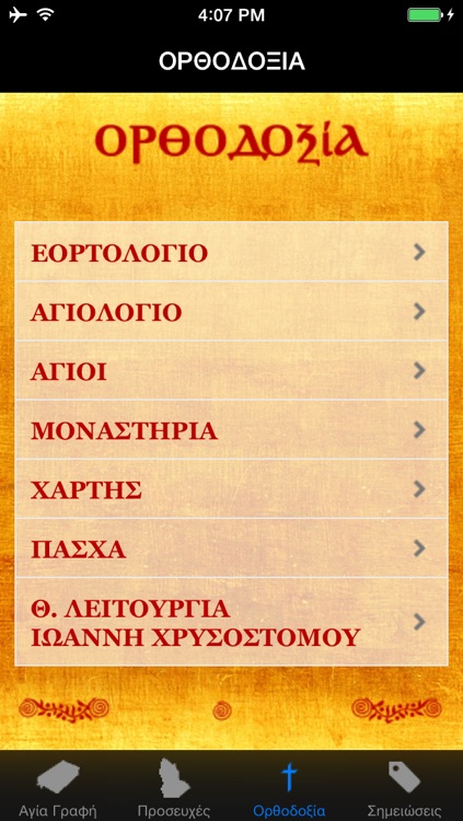 Αγία Γραφή & Ορθοδοξία