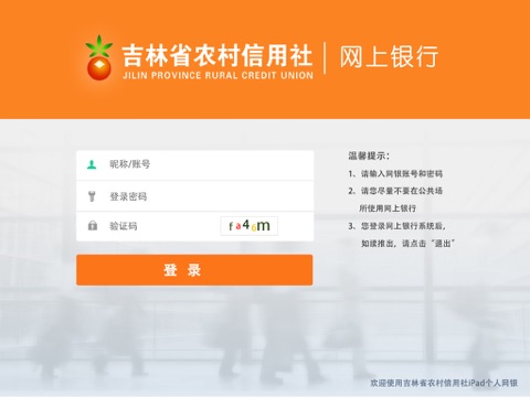 吉林农信网上银行HD screenshot 2
