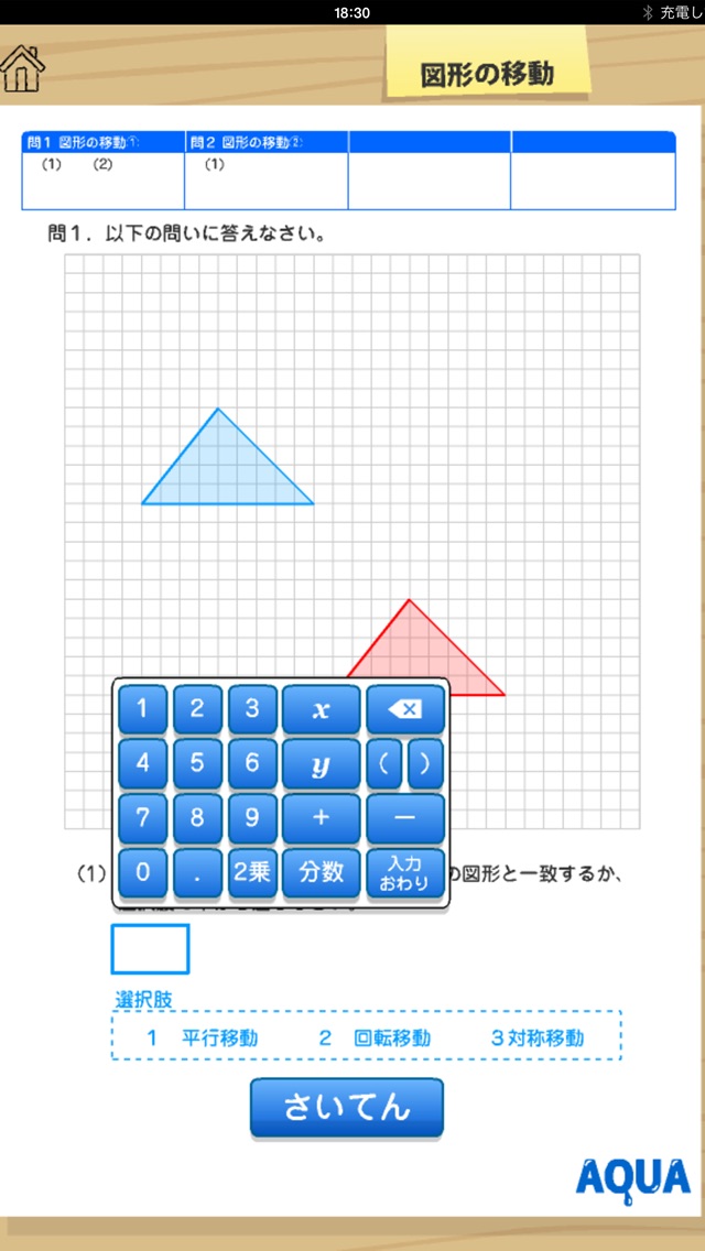 図形の移動 さわってうごく数学「AQUAアクア」のおすすめ画像2