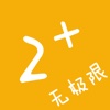 2加无极限（2048多种模式无极限畅玩）