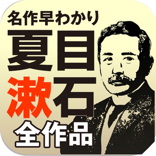 決定版！ 名作早分かり　夏目漱石全作品 icon