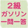 二級ガソリン自動車整備士　学科試験　一問一答問題集