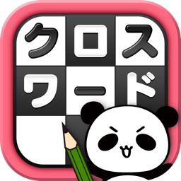 クロスワード Lv100 by だーぱん 〜サクサク解ける暇つぶしゲーム〜