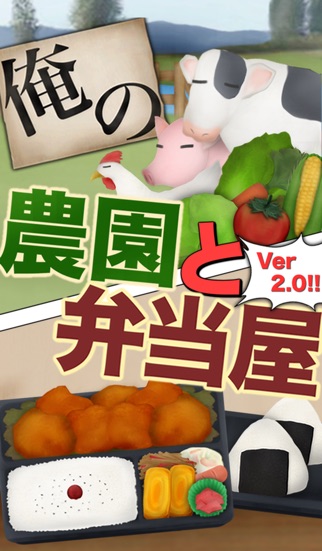 俺の農園と弁当屋のスクリーンショット1 俺の農園と弁当屋のスクリーンショット1