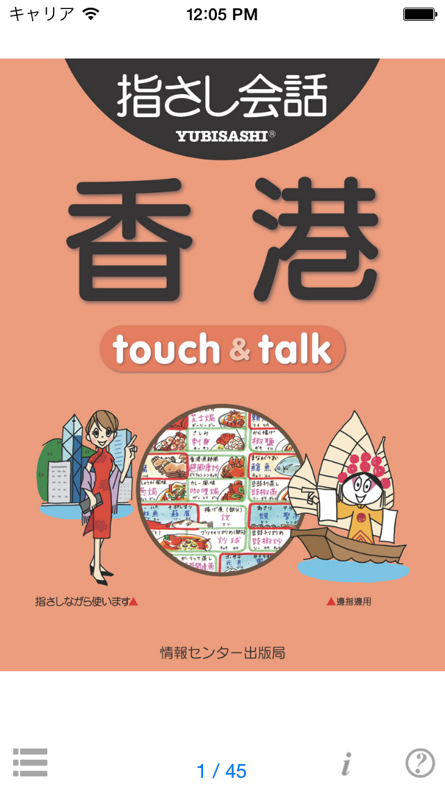 指さし会話香港　touch＆talk　【p... screenshot1