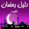 دليل رمضان للكويت