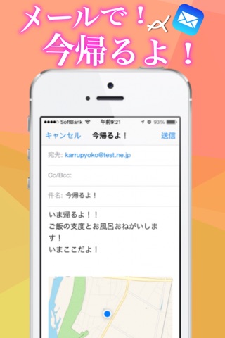 今帰るよ！〜帰宅メールが地図付きで即送信できる！有料版〜 screenshot 2