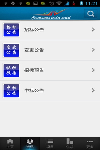 建设招标门户 screenshot 3