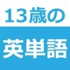 １３歳の英単語