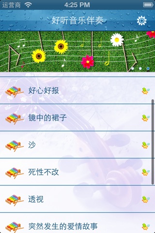 轻音乐系列之流行曲目伴奏 screenshot 2