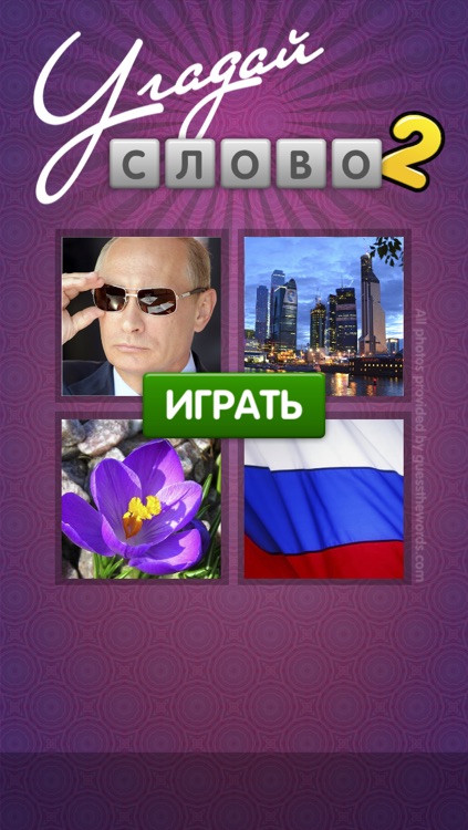 Угадай Слово 2