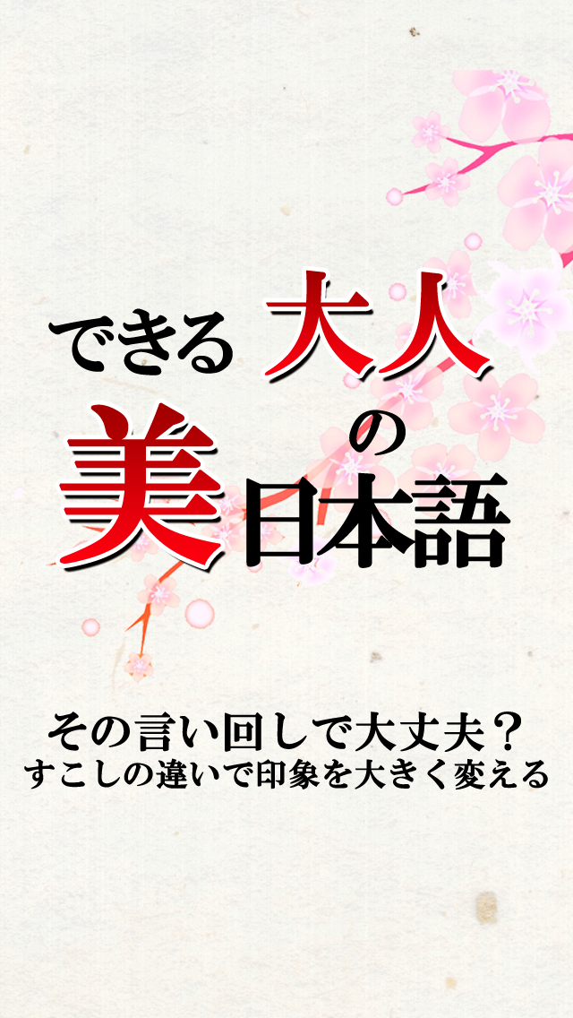 正しい日本語！できる大人の美しい言い回し！のおすすめ画像1