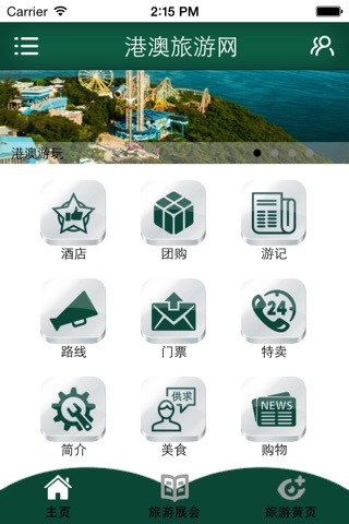 港澳旅游网 screenshot 4