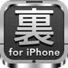 初心者のための裏技＆小技の説明書－ウラワザ for iPhone－電話やメール・カメラや写真やバッテリー充電などの基本からアイコンや辞書にLINEやFacebookまで悩み解決、無料の裏ワザ集for iOS7