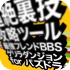 超絶裏技攻略ツール ～最強フレンドBBS/ゲリラダンジョン～ for パズドラ