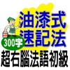 油漆式速記法－超右腦法語檢定初級300字免費版