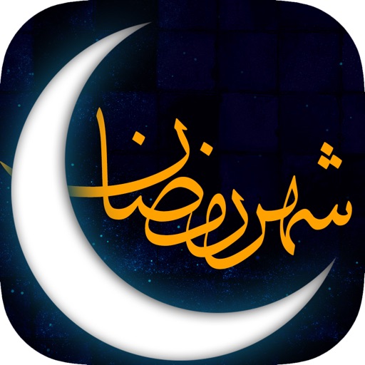 شهر رمضان کریم icon