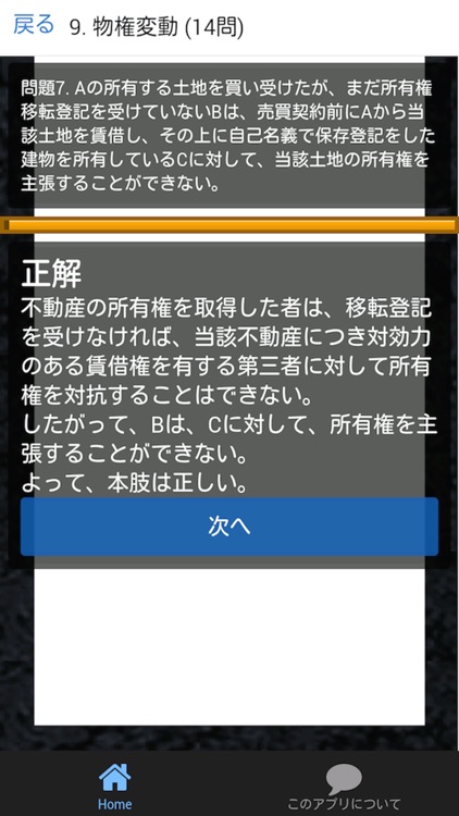 宅建 合格クイズ 権利関係編 2 screenshot-3