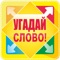 "Угадай слово по картинке" — это игра, в которой нужно угадать слово изображенное на картинке