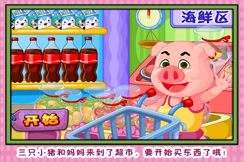 三只小猪超市大选购 早教 儿童游戏 screenshot 2