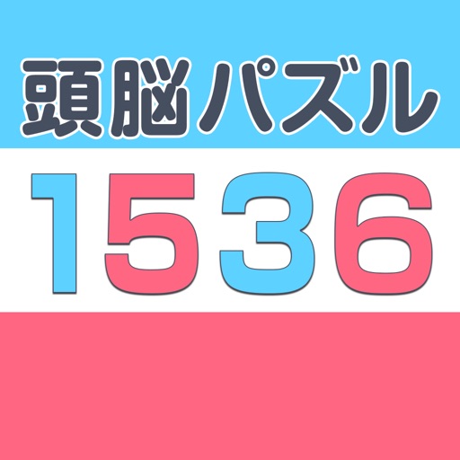 1536~クリア無理w激ムズパズルゲーム~