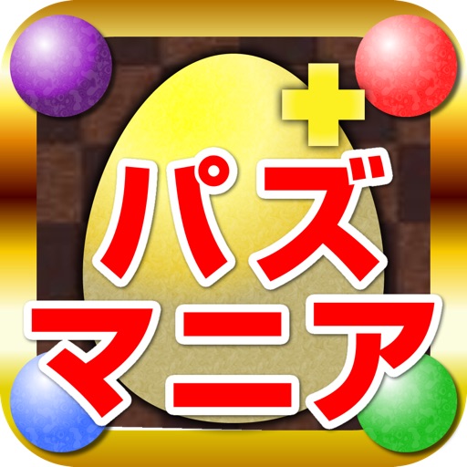 パズマニア For パスドラ 攻略 掲示板 ゲリラ時間割etc Apps 148apps