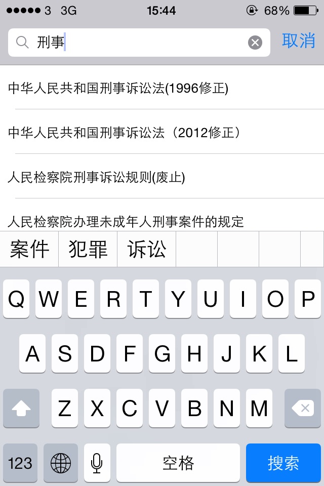 中国法律法规司法精选汇编大全 screenshot 4