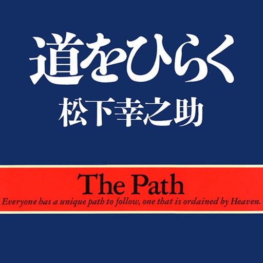 松下幸之助　道をひらく