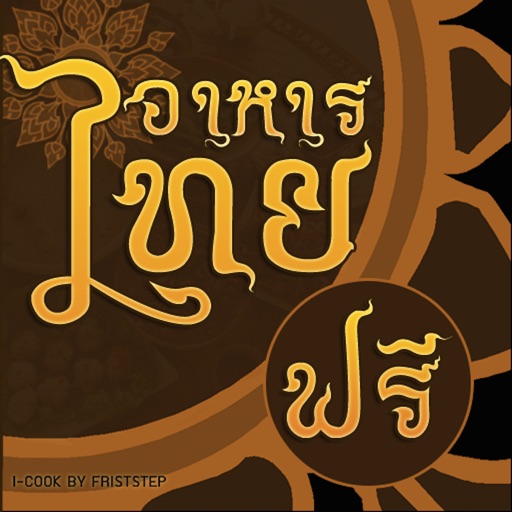 i-Cook Thai -TH- iOS App
