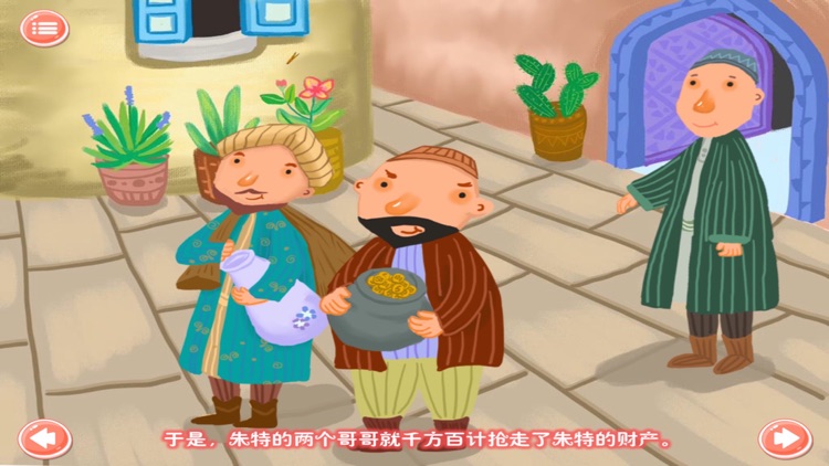 神奇的睡前故事一千零一夜：朱特和两个哥哥的故事