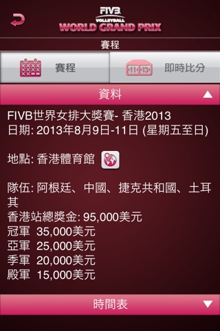 FIVB世界女排大獎賽 - 香港2013 screenshot 3