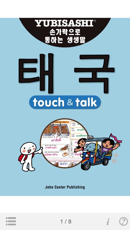 指さし会話　韓国語―タイ　touch＆talk（LITE版）