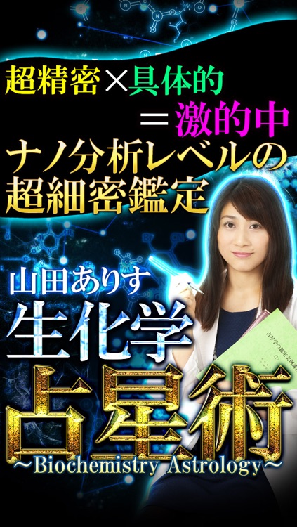 超当たる×超精密◆ナノ分析占い【生化学占星術】　山田ありす