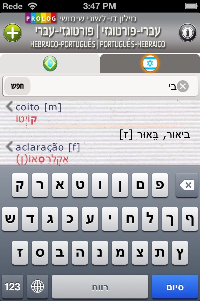 HEBRAICO-PORTUGUÊS v.v. Dicionário Prático Bilíngüe | PROLOG / eTeacher screenshot 2