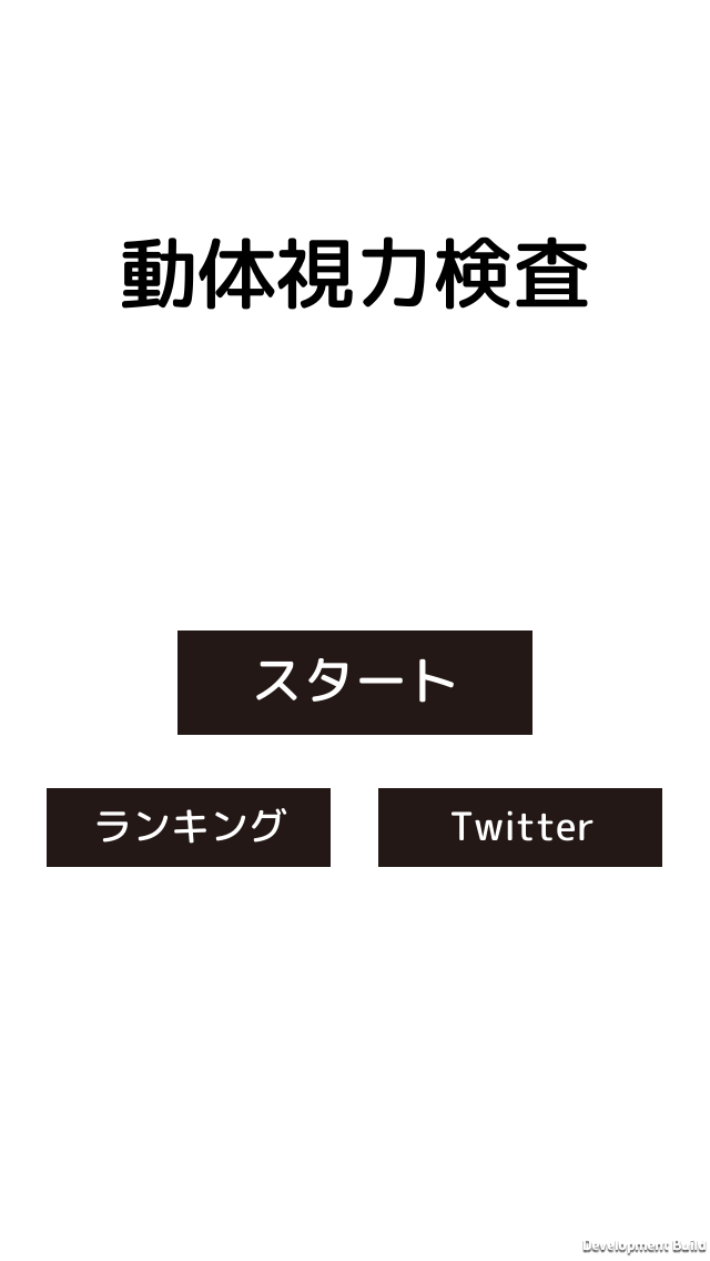 動体視力検査のおすすめ画像2