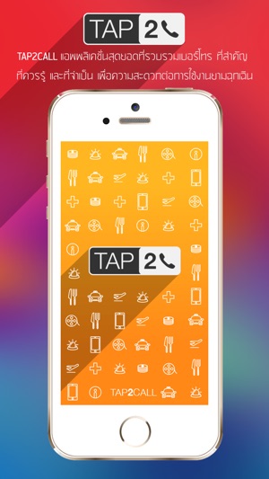 Tap2Call - รวมเบอร์โทรสำคัญ ที่คุณต้องมี