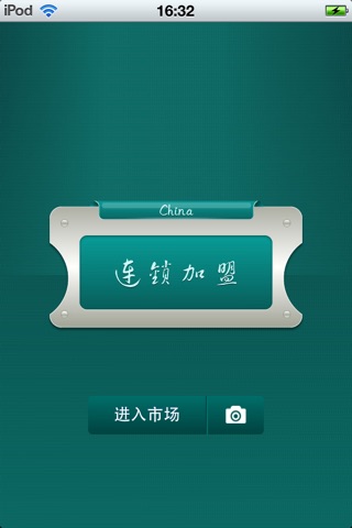 中国连锁加盟平台 screenshot 2