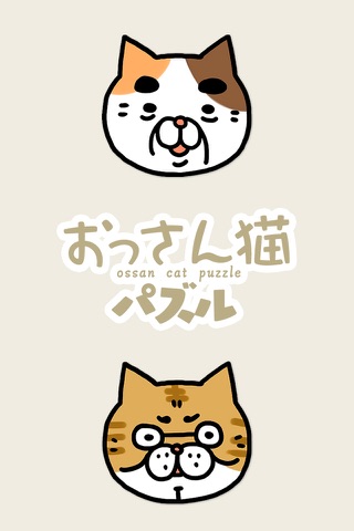 おっさん猫パズル〜癒し系育成パズル〜 screenshot 3