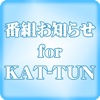 番組お知らせ for KAT-TUN