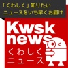 Kwsknews（くわしくニュース）