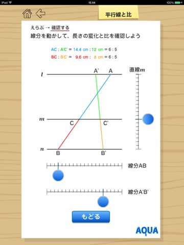 平行線と比 さわってうごく数学「AQUAアクア」のおすすめ画像1