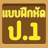 แบบทดสอบ ป.1