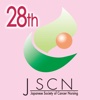 第28回 日本がん看護学会学術集会