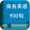 商务口语900句 英语流利说商业美语听力 有声双语法英汉VOA新闻白领每日常用社交生活外贸销售阅读学习 标准赖世雄ESL对话 走遍美国雅思托福背单词汇核心新概念东方四六级词典翻译官空间